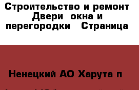 Строительство и ремонт Двери, окна и перегородки - Страница 2 . Ненецкий АО,Харута п.